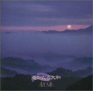 【中古】やまとの心「遙かなる大和」