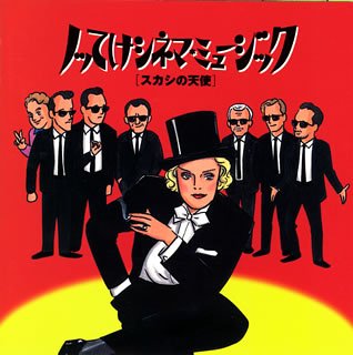 中古ノッてけシネマ・ミュージック　Vol.2