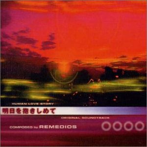 【中古】明日を抱きしめて