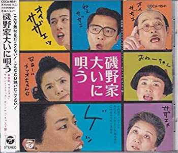 【中古】野家大いに唄う/音楽劇「サザエさん」サウンド・トラック~オリジナル・キャスト盤