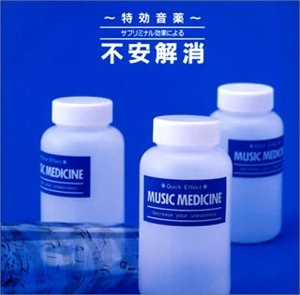 【中古】特効音薬 サブリミナル効果による不安解消