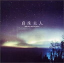 【中古】「真珠夫人」オリジナル・サウンドトラック