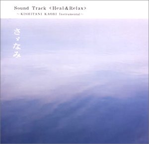 【中古】さゞなみ サウンドトラック Heal&Relax【メーカー名】バップ【メーカー型番】【ブランド名】【商品説明】【中古】さゞなみ サウンドトラック Heal&Relax・中古品（ユーズド品）について商品画像はイメージです。中古という特性上、使用に影響ない程度の使用感・経年劣化（傷、汚れなど）がある場合がございます。商品のコンディション、付属品の有無については入荷の度異なります。また、中古品の特性上、ギフトには適しておりません。商品名に『初回』、『限定』、『〇〇付き』等の記載がございましても、特典・付属品・保証等は原則付属しておりません。付属品や消耗品に保証はございません。当店では初期不良に限り、商品到着から7日間は返品を受付けております。注文後の購入者様都合によるキャンセル・返品はお受けしていません。他モールでも併売している商品の為、完売の際は在庫確保できない場合がございます。ご注文からお届けまで1、ご注文⇒ご注文は24時間受け付けております。2、注文確認⇒ご注文後、当店から注文確認メールを送信します。3、在庫確認⇒新品、新古品：3-5日程度でお届け。※中古品は受注後に、再検品、メンテナンス等により、お届けまで3日-10日営業日程度とお考え下さい。米海外倉庫から取り寄せの商品については発送の場合は3週間程度かかる場合がございます。　※離島、北海道、九州、沖縄は遅れる場合がございます。予めご了承下さい。※配送業者、発送方法は選択できません。お電話でのお問合せは少人数で運営の為受け付けておりませんので、メールにてお問合せお願い致します。お客様都合によるご注文後のキャンセル・返品はお受けしておりませんのでご了承下さい。ご来店ありがとうございます。昭和・平成のCD、DVD、家電、音響機器など希少な商品も多数そろえています。レコード、楽器の取り扱いはございません。掲載していない商品もお探しいたします。映像商品にはタイトル最後に[DVD]、[Blu-ray]と表記しています。表記ないものはCDとなります。お気軽にメールにてお問い合わせください。