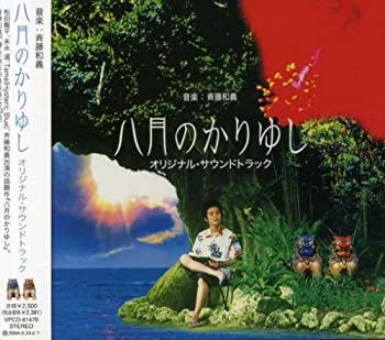 【中古】映画「八月のかりゆし」オリジナル・サウンドトラック