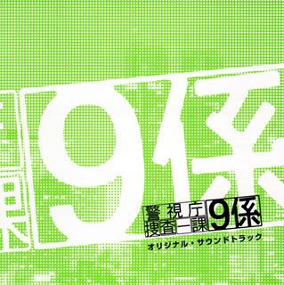 【中古】テレビ朝日系ドラマ「警視庁捜査一課9係」オリジナル・サウンドトラック【メーカー名】エイベックス・トラックス【メーカー型番】【ブランド名】エイベックストラックス【商品説明】【中古】テレビ朝日系ドラマ「警視庁捜査一課9係」オリジナル・サウンドトラック・中古品（ユーズド品）について商品画像はイメージです。中古という特性上、使用に影響ない程度の使用感・経年劣化（傷、汚れなど）がある場合がございます。商品のコンディション、付属品の有無については入荷の度異なります。また、中古品の特性上、ギフトには適しておりません。商品名に『初回』、『限定』、『〇〇付き』等の記載がございましても、特典・付属品・保証等は原則付属しておりません。付属品や消耗品に保証はございません。当店では初期不良に限り、商品到着から7日間は返品を受付けております。注文後の購入者様都合によるキャンセル・返品はお受けしていません。他モールでも併売している商品の為、完売の際は在庫確保できない場合がございます。ご注文からお届けまで1、ご注文⇒ご注文は24時間受け付けております。2、注文確認⇒ご注文後、当店から注文確認メールを送信します。3、在庫確認⇒新品、新古品：3-5日程度でお届け。※中古品は受注後に、再検品、メンテナンス等により、お届けまで3日-10日営業日程度とお考え下さい。米海外倉庫から取り寄せの商品については発送の場合は3週間程度かかる場合がございます。　※離島、北海道、九州、沖縄は遅れる場合がございます。予めご了承下さい。※配送業者、発送方法は選択できません。お電話でのお問合せは少人数で運営の為受け付けておりませんので、メールにてお問合せお願い致します。お客様都合によるご注文後のキャンセル・返品はお受けしておりませんのでご了承下さい。ご来店ありがとうございます。昭和・平成のCD、DVD、家電、音響機器など希少な商品も多数そろえています。レコード、楽器の取り扱いはございません。掲載していない商品もお探しいたします。映像商品にはタイトル最後に[DVD]、[Blu-ray]と表記しています。表記ないものはCDとなります。お気軽にメールにてお問い合わせください。