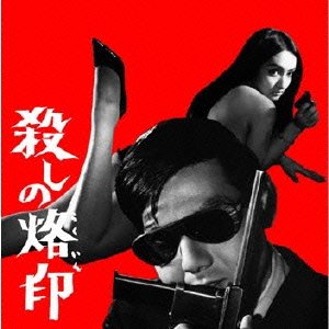 【中古】殺しの烙印