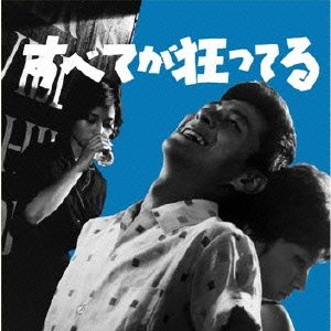 【中古】すべてが狂ってる