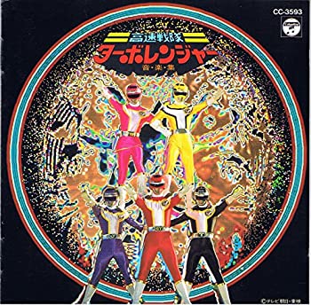 【中古】「高速戦隊ターボレンジャー」音楽集