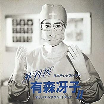 【中古】外科医 有森冴子II オリジナルサウンドトラック