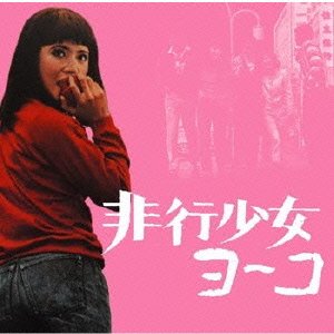 【中古】非行少女ヨーコ(オリジナル・サウンドトラック)