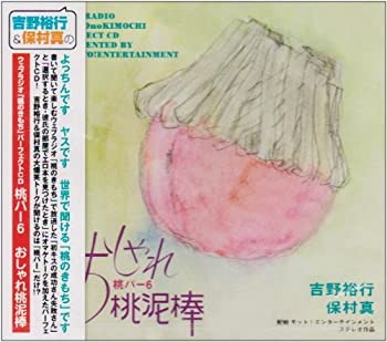 【中古】ウェブラジオ 桃のきもち・パーフェクトCD 桃パー6・おしゃれ桃泥棒【メーカー名】ムービック【メーカー型番】【ブランド名】ムービック (CD/映像)商品画像はイメージです。中古という特性上、使用に影響ない程度の使用感・経年劣化（傷、汚れなど）がある場合がございます。また、中古品の特性上、ギフトには適しておりません。商品名に『初回』、『限定』、『〇〇付き』等の記載がございましても、特典・付属品・保証等は原則付属しておりません。当店では初期不良に限り、商品到着から7日間はを受付けております。(注文後の購入者様都合によるキャンセル・はお受けしていません。)他モールでも併売している商品の為、完売の際は在庫確保できない場合がございます。ご注文からお届けまで1、ご注文⇒ご注文は24時間受け付けております。2、注文確認⇒ご注文後、当店から注文確認メールを送信します。3、在庫確認⇒新品在庫：3-5日程度でお届け。　　※中古品は受注後に、再メンテナンス、梱包しますので　お届けまで3日-10日営業日程度とお考え下さい。　米海外から発送の場合は3週間程度かかる場合がございます。　※離島、北海道、九州、沖縄は遅れる場合がございます。予めご了承下さい。※配送業者、発送方法は選択できません。お電話でのお問合せは少人数で運営の為受け付けておりませんので、メールにてお問合せお願い致します。お客様都合によるご注文後のキャンセル・はお受けしておりませんのでご了承下さい。ご来店ありがとうございます。昭和・平成のCD、DVD、家電、音響機器など希少な商品も多数そろえています。レコード、楽器の取り扱いはございません。掲載していない商品もお探しいたします。映像商品にはタイトル最後に[DVD]、[Blu-ray]と表記しています。表記ないものはCDとなります。お気軽にメールにてお問い合わせください。