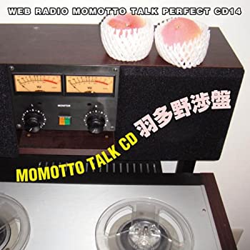【中古】ウェブラジオ モモっとトーク・パーフェクトCD14 MOMOTTO TALK CD 羽多野渉盤