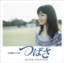 【中古】NHK連続テレビ小説「つばさ」オリジナル・サウンドトラック