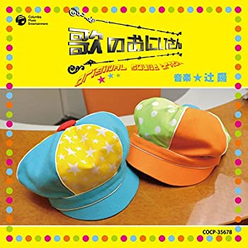 【中古】歌のおにいさん オリジナルサウンドトラック