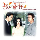 【中古】韓国ドラマ 秋の童話 オリジナルサウンドトラック(DVD付)