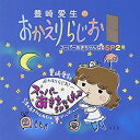 【中古】豊崎愛生のおかえりらじお スーパーあきちゃんねるSP2