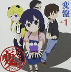 【中古】「変盤vol.1変態降臨　僕絶倫！」（TVアニメ「変ゼミ」サントラ＆DJ-CD）