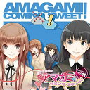 【中古】ラジオCD 良子と佳奈のアマガミ カミングスウィート! vol.11