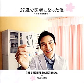 【中古】37歳で医者になった僕~研修医純情物語~オリジナルサウンドトラック