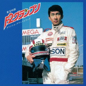 【中古】F2グランプリ オリジナル・サウンドトラック