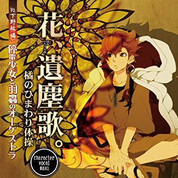 【中古】停電少女と羽蟲のオーケストラ 「花、遺塵歌。 / 橘のひまわり体」