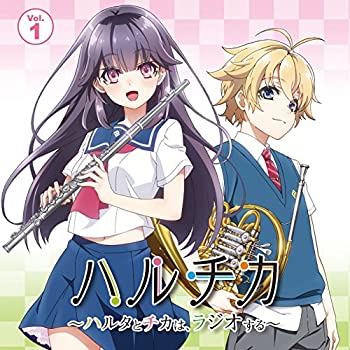 【中古】ラジオCD「ハルチカ~ハルタとチカはラジオする~」Vol.1