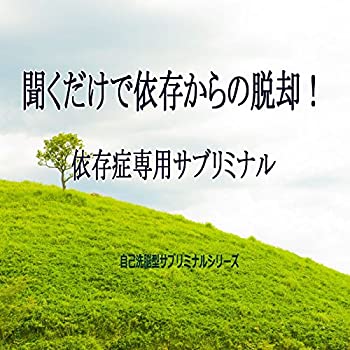 超人気 聞くだけで依存からの脱却 依存症専用サブリミナル 特売