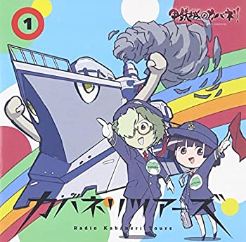 【中古】ラジオCD「カバネリツアーズ」Vol.1