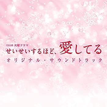 【中古】TBS系 火曜ドラマ「せいせいするほど、愛してる」オリジナル・サウンドトラック