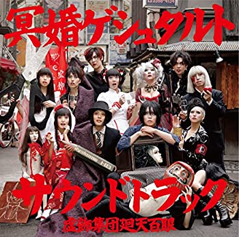 【中古】舞台『冥婚ゲシュタルト』サウンドトラック【メーカー名】ROMANATION【メーカー型番】【ブランド名】Romanation商品画像はイメージです。中古という特性上、使用に影響ない程度の使用感・経年劣化（傷、汚れなど）がある場合がございます。また、中古品の特性上、ギフトには適しておりません。商品名に『初回』、『限定』、『〇〇付き』等の記載がございましても、特典・付属品・保証等は原則付属しておりません。当店では初期不良に限り、商品到着から7日間はを受付けております。(注文後の購入者様都合によるキャンセル・はお受けしていません。)他モールでも併売している商品の為、完売の際は在庫確保できない場合がございます。ご注文からお届けまで1、ご注文⇒ご注文は24時間受け付けております。2、注文確認⇒ご注文後、当店から注文確認メールを送信します。3、在庫確認⇒新品在庫：3-5日程度でお届け。　　※中古品は受注後に、再メンテナンス、梱包しますので　お届けまで3日-10日営業日程度とお考え下さい。　米海外から発送の場合は3週間程度かかる場合がございます。　※離島、北海道、九州、沖縄は遅れる場合がございます。予めご了承下さい。※配送業者、発送方法は選択できません。お電話でのお問合せは少人数で運営の為受け付けておりませんので、メールにてお問合せお願い致します。お客様都合によるご注文後のキャンセル・はお受けしておりませんのでご了承下さい。ご来店ありがとうございます。昭和・平成のCD、DVD、家電、音響機器など希少な商品も多数そろえています。レコード、楽器の取り扱いはございません。掲載していない商品もお探しいたします。映像商品にはタイトル最後に[DVD]、[Blu-ray]と表記しています。表記ないものはCDとなります。お気軽にメールにてお問い合わせください。