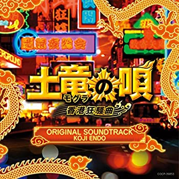 【中古】映画「土竜の唄 香港狂騒曲」オリジナルサウンドトラック【メーカー名】日本コロムビア【メーカー型番】【ブランド名】コロムビアミュージックエンタテインメント【商品説明】【中古】映画「土竜の唄 香港狂騒曲」オリジナルサウンドトラック・中古品（ユーズド品）について商品画像はイメージです。中古という特性上、使用に影響ない程度の使用感・経年劣化（傷、汚れなど）がある場合がございます。商品のコンディション、付属品の有無については入荷の度異なります。また、中古品の特性上、ギフトには適しておりません。商品名に『初回』、『限定』、『〇〇付き』等の記載がございましても、特典・付属品・保証等は原則付属しておりません。付属品や消耗品に保証はございません。当店では初期不良に限り、商品到着から7日間は返品を受付けております。注文後の購入者様都合によるキャンセル・返品はお受けしていません。他モールでも併売している商品の為、完売の際は在庫確保できない場合がございます。ご注文からお届けまで1、ご注文⇒ご注文は24時間受け付けております。2、注文確認⇒ご注文後、当店から注文確認メールを送信します。3、在庫確認⇒新品、新古品：3-5日程度でお届け。※中古品は受注後に、再検品、メンテナンス等により、お届けまで3日-10日営業日程度とお考え下さい。米海外倉庫から取り寄せの商品については発送の場合は3週間程度かかる場合がございます。　※離島、北海道、九州、沖縄は遅れる場合がございます。予めご了承下さい。※配送業者、発送方法は選択できません。お電話でのお問合せは少人数で運営の為受け付けておりませんので、メールにてお問合せお願い致します。お客様都合によるご注文後のキャンセル・返品はお受けしておりませんのでご了承下さい。ご来店ありがとうございます。昭和・平成のCD、DVD、家電、音響機器など希少な商品も多数そろえています。レコード、楽器の取り扱いはございません。掲載していない商品もお探しいたします。映像商品にはタイトル最後に[DVD]、[Blu-ray]と表記しています。表記ないものはCDとなります。お気軽にメールにてお問い合わせください。