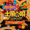 【中古】映画「土竜の唄 香港狂騒曲」オリジナルサウンドトラック