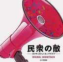 【中古】フジテレビ系ドラマ「民衆の敵~世の中、おかしくないですか! ?~」オリジナルサウンドトラック