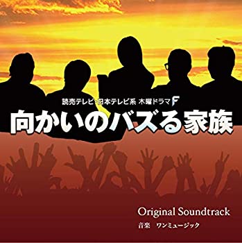 【中古】「向かいのバズる家族」 オリジナル・サウンドトラック