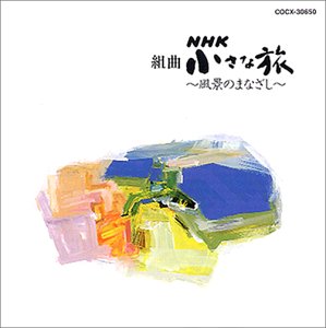 楽天市場】小さな旅 nhk dvdの通販