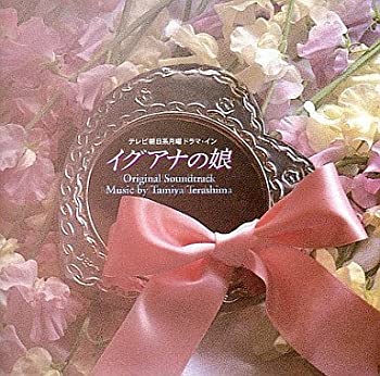 【中古】テレビ朝日系月曜ドラマ・イン「イグアナの娘」オリジナル・サウンドトラック