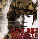 【中古】はみだし刑事 情熱系 サウンド・トラック(2)