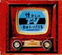 【中古】懐かしのTV番組テーマ大全集