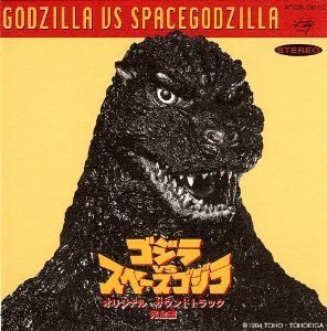 【中古】ゴジラvsスペースゴジラ オリジナル・サウンドトラック完全盤