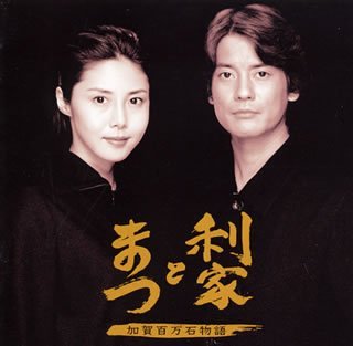 【中古】利家とまつ — オリジナル・サウンドトラック 【中古】利家とまつ — オリジナル・サウンドトラック