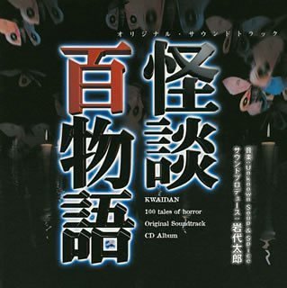【中古】怪談百物語 オリジナルサウンドトラック