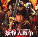 【中古】妖怪大戦争オリジナル・サウンドトラック