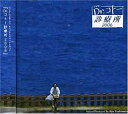 【中古】フジテレビ系ドラマ オリジナルサウンドトラック「Dr.コトー診療所2006」