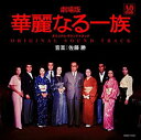 【中古】劇場版・華麗なる一族 オリジナル・サウンドトラック
