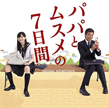 【中古】TBS系日曜劇場「パパとムスメの7日間」オリジナル・サウンドトラック