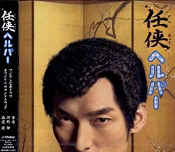 【中古】任侠ヘルパー オリジナル・サウンドトラック