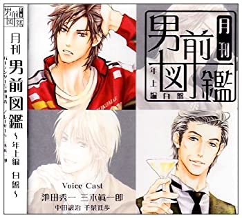 【中古】月刊男前図鑑 年上編 白盤