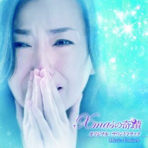 楽天Come to Store【中古】Xmasの奇跡 オリジナル・サウンドトラック