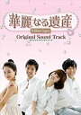 【中古】韓国ドラマ 華麗なる遺産 オリジナル サウンド トラック(DVD付)