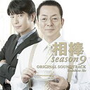【中古】相棒 Season 9 オリジナル・サウンドトラック